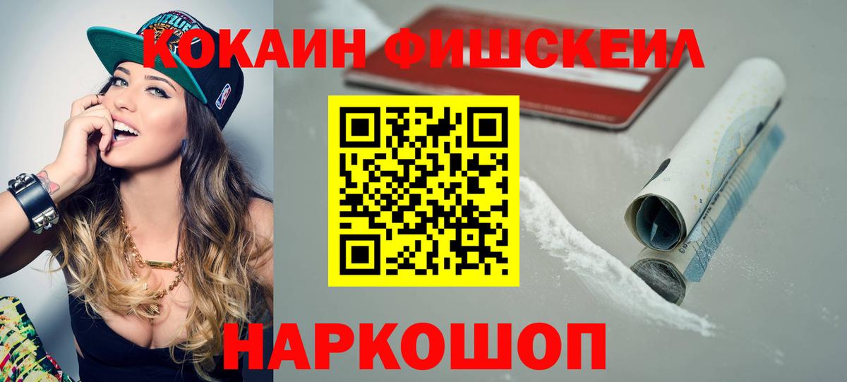 COCAIN FishScale  КОКАИН  Балашиха  Cocaine 97%  Вход с VPN 