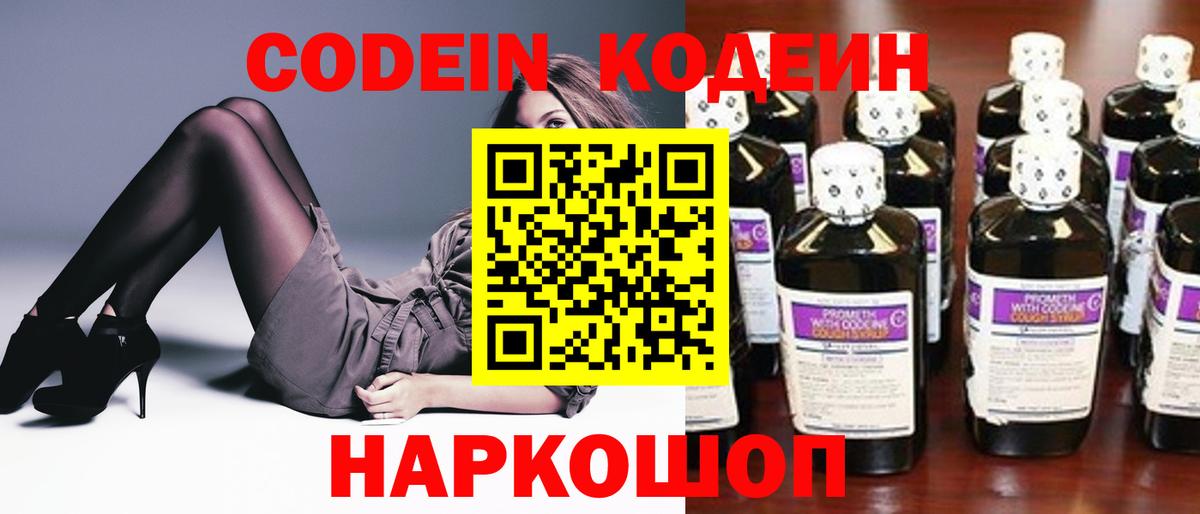 Кодеин напиток Lean (лин)  Вход с VPN  Балашиха  Кодеин Purple Drank 